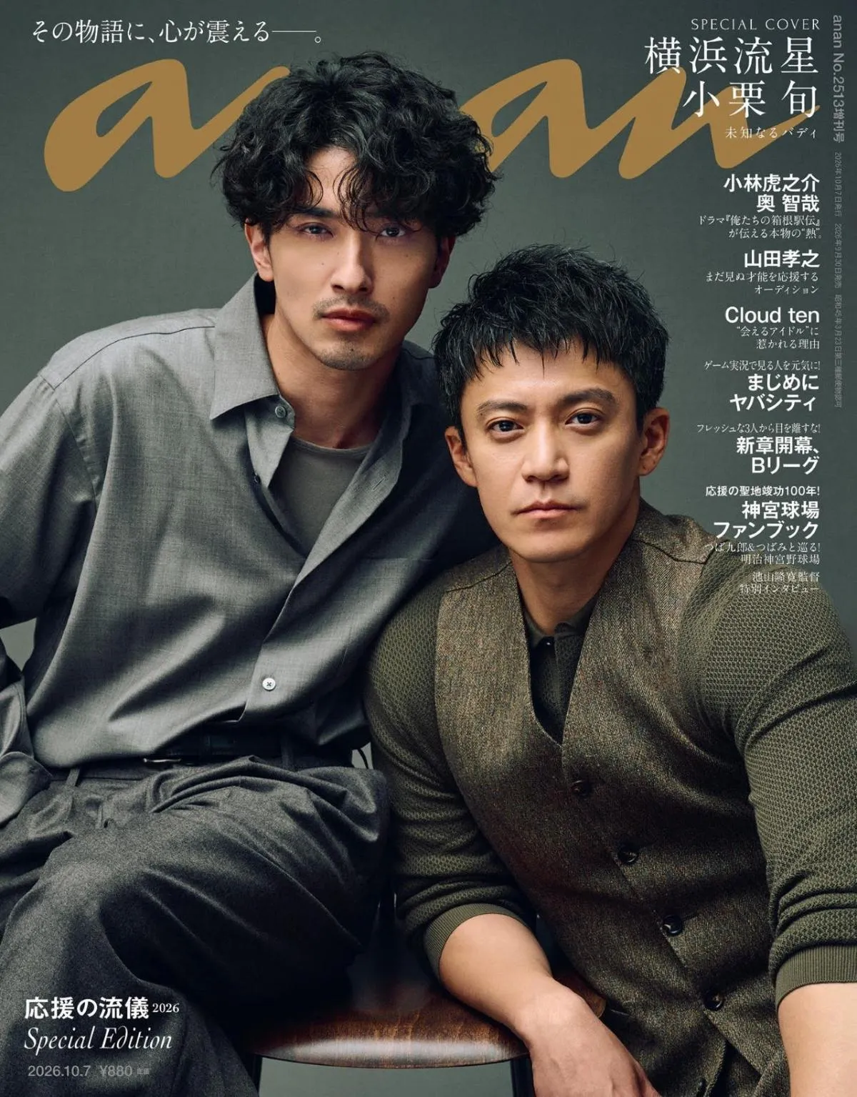 横浜流星＆小栗旬、『anan』SPエディション表紙に登場　モードな雰囲気で“圧巻”オーラ