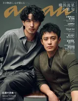 横浜流星＆小栗旬、『anan』SPエディション表紙に登場　モードな雰囲気で“圧巻”オーラ