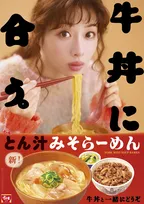 すき家、「とん汁みそらーめん」が復活　スープがより絡みやすい麺に改良で奥深い味わいに