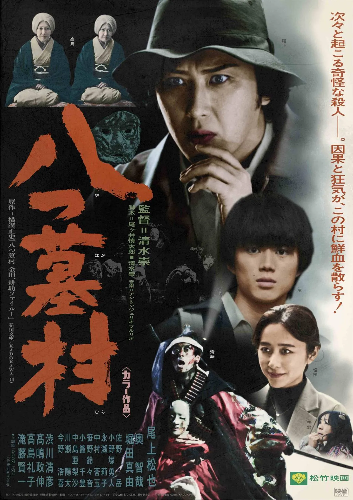 清水崇版『八つ墓村』、1977年の映画を思わせるレトロビジュアル公開　「原作を読むきっかけに」