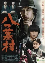 清水崇版『八つ墓村』、1977年の映画を思わせるレトロビジュアル公開　「原作を読むきっかけに」
