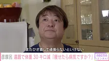 彦摩呂、“最高135キロ”から31キロ減量　決意した最大の理由「視聴者に心配かけてる場合じゃない」