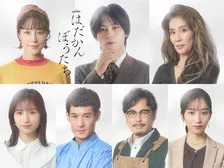 松田元太主演『はだかんぼうたち』キャスト陣解禁　萬田久子＆伊藤歩＆平子祐希らが危険な大人の恋愛群像劇を加速