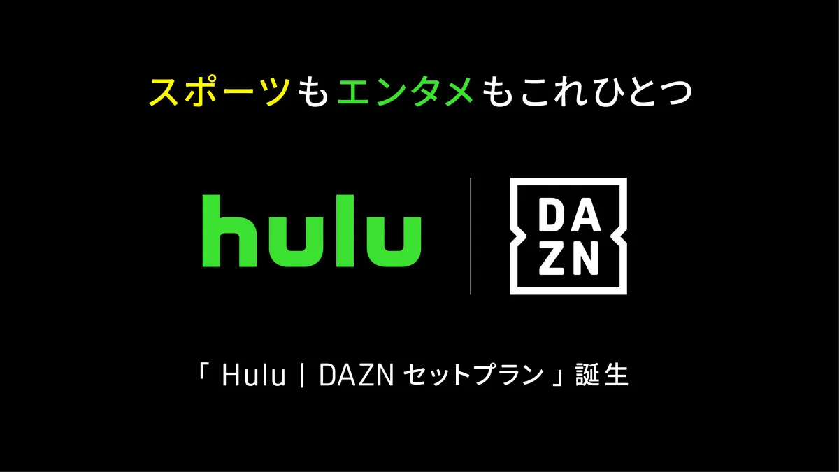 HuluとDAZN、月額4680円のセットプランを10月開始　個別契約より840円安く