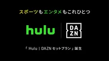 HuluとDAZN、月額4680円のセットプランを10月開始　個別契約より840円安く