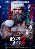 デヴィッド・ハーバー主演『バイオレント・ナイト2』12月4日、日米同時公開　“元サンタ”と“妻”がギャングに反撃