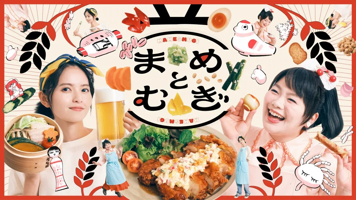 齋藤飛鳥＆富田望生W主演『まめとむぎ』OP・ED楽曲＆予告映像が一挙解禁