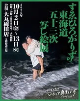 すゑひろがりず、一言からまさかの写真展開催…『東海道五十三次』オマージュ＆ドライブの思い出ショット【コメント・開催概要】