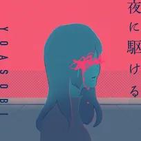 YOASOBI「夜に駆ける」、史上初の11億超え記録　6年以上ヒット続き喜び「歌い継いでいきます」【オリコンランキング】