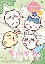 『ちいかわ』新作アニメ放送一時休止へ　再開は来年1月　10月からリバイバル放送