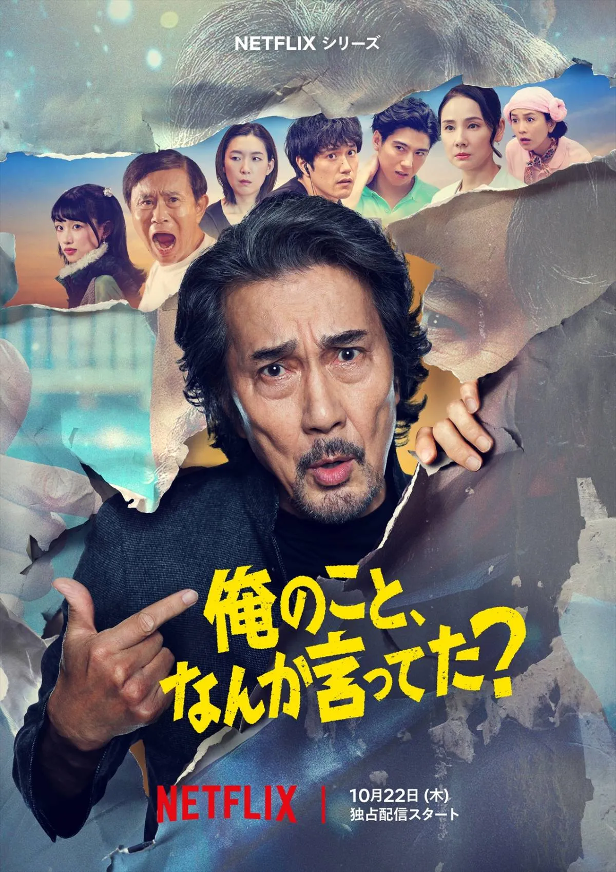 役所広司の役者魂が炸裂、Netflix『俺のこと、なんか言ってた？』メイン予告公開　宮藤官九郎×横山剣の劇中曲も解禁