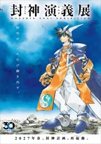 『封神演義』初の大型原画展、2027年春に開催　キャラ人気投票「仙界大選挙」実施