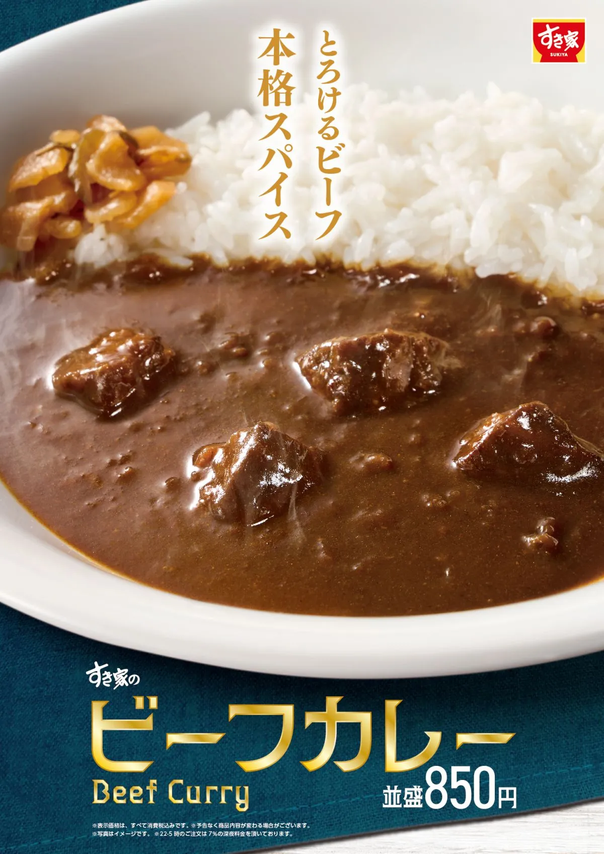 すき家から本格欧風カレーが登場　柔らか牛肉×スパイスが効いた「ビーフカレー」発売