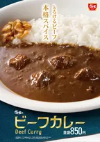 すき家から本格欧風カレーが登場　柔らか牛肉×スパイスが効いた「ビーフカレー」発売