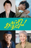 永作博美が市議選に挑む主婦を熱演　映画『あきらめません！』に大森南朋、西野七瀬、伊武雅刀、中尾ミエが共演