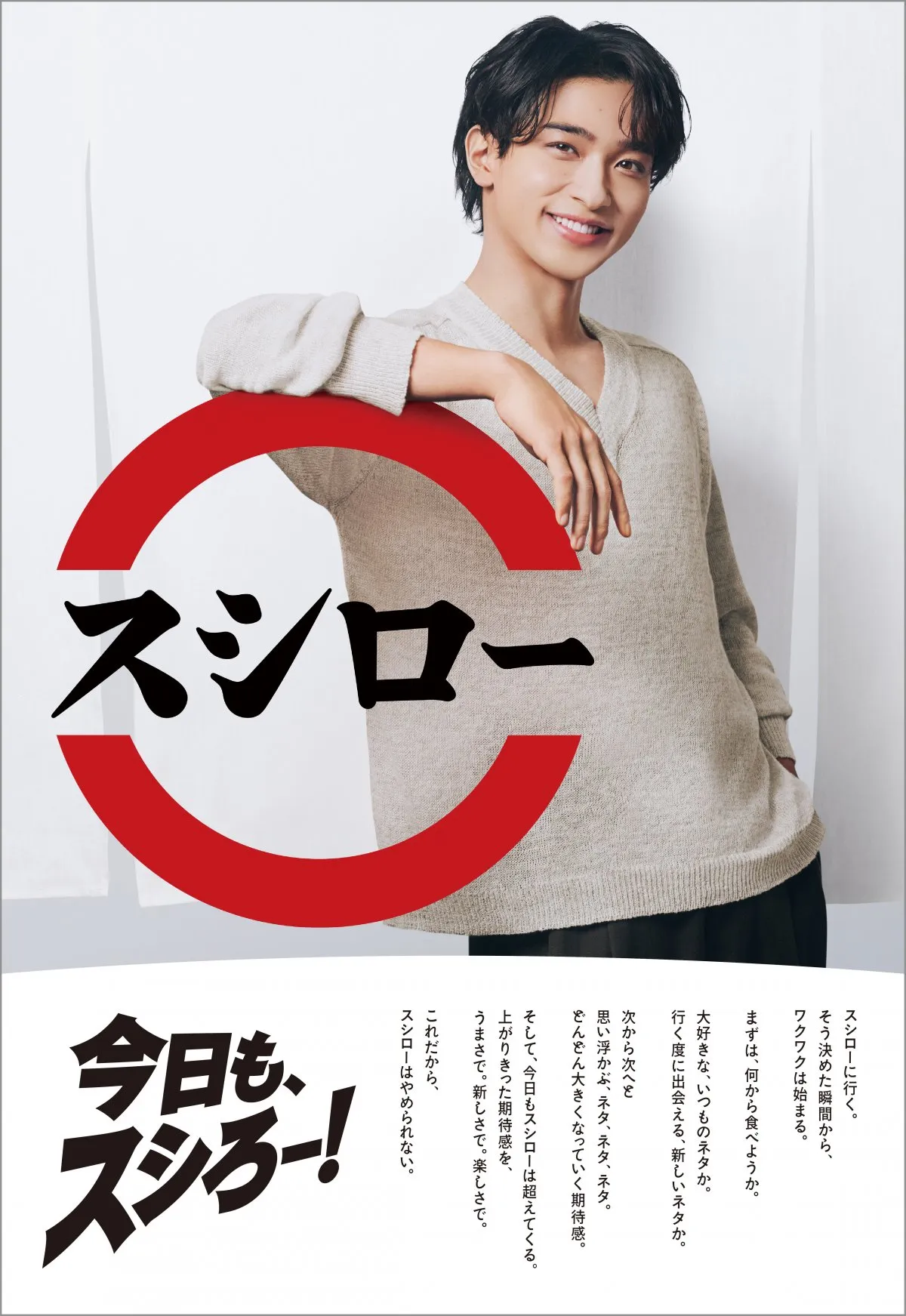 横浜流星、スシローCM初出演で“素の表情”魅せる　スシロー好きのエピソードも披露【インタビュー全文】