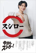 横浜流星、スシローCM初出演で“素の表情”魅せる　スシロー好きのエピソードも披露【インタビュー全文】