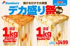 ドミノ・ピザ“デカ盛り祭”が秋に復活 「ほぼ1kgウルトラチーズ」にスパイシーな新作が仲間入り