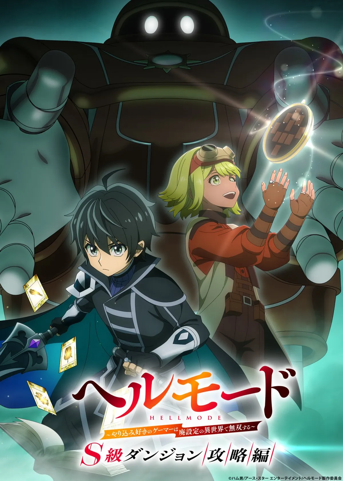 『ヘルモード』第3期制作決定　S級ダンジョン攻略編のビジュアル解禁