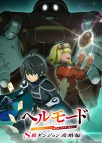 『ヘルモード』第3期制作決定　S級ダンジョン攻略編のビジュアル解禁