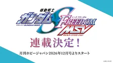 『ガンダムSEED MSV』20年ぶり復活　公式外伝『機動戦士ガンダムSEED FREEDOM MSV』連載へ