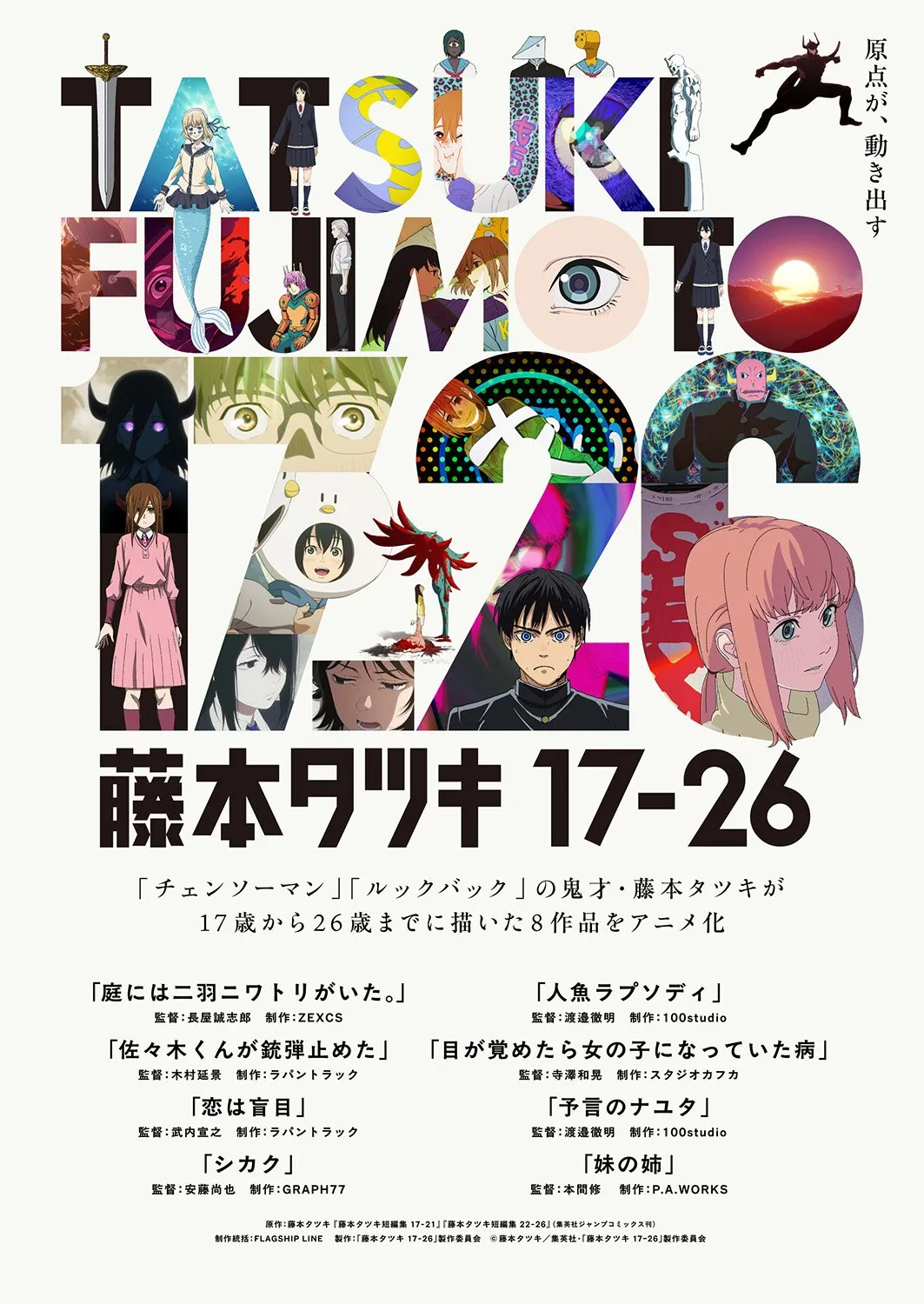『藤本タツキ 17-26』国際エミー賞「短編シリーズ部門」にノミネート