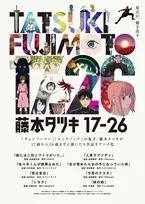 『藤本タツキ 17-26』国際エミー賞「短編シリーズ部門」にノミネート