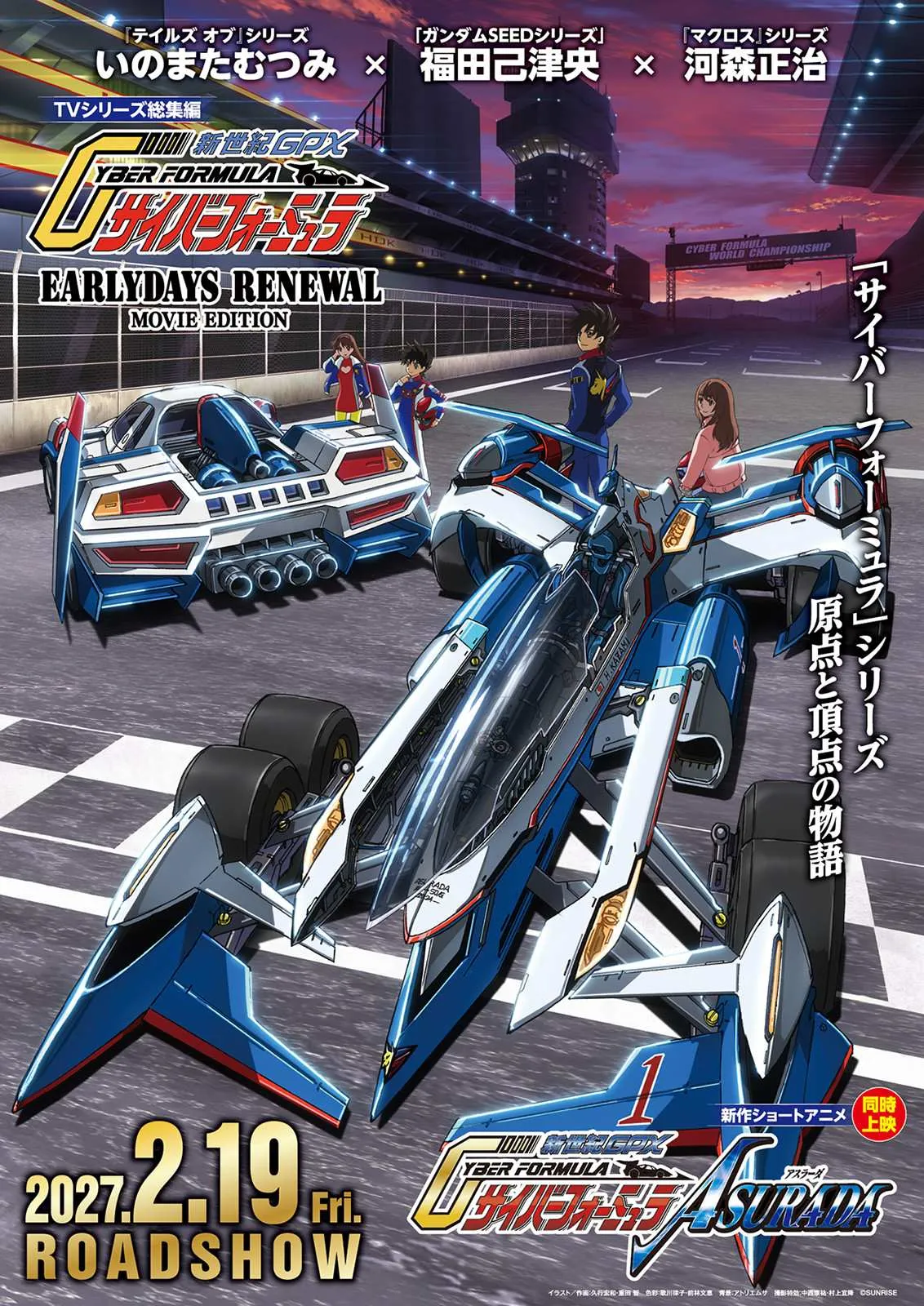 『新世紀GPX サイバーフォーミュラ』TVシリーズ総集編&新作ショートアニメ、来年2月に劇場公開決定　新型サイバーマシン発表