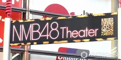 NMB48芳賀礼、活動辞退を発表　体調不良で休養中に「ルールに反する行為が確認」　所属事務所は謝罪「再発防止に努めてまいります」【本人コメント】