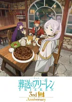 『葬送のフリーレン』3周年記念ビジュアル解禁　第3期【黄金郷編】カウントダウン企画イラストも公開