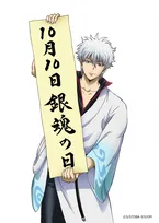 10月10日「銀魂の日」記念日に制定　杉田智和は喜び「祝日になるといいな」