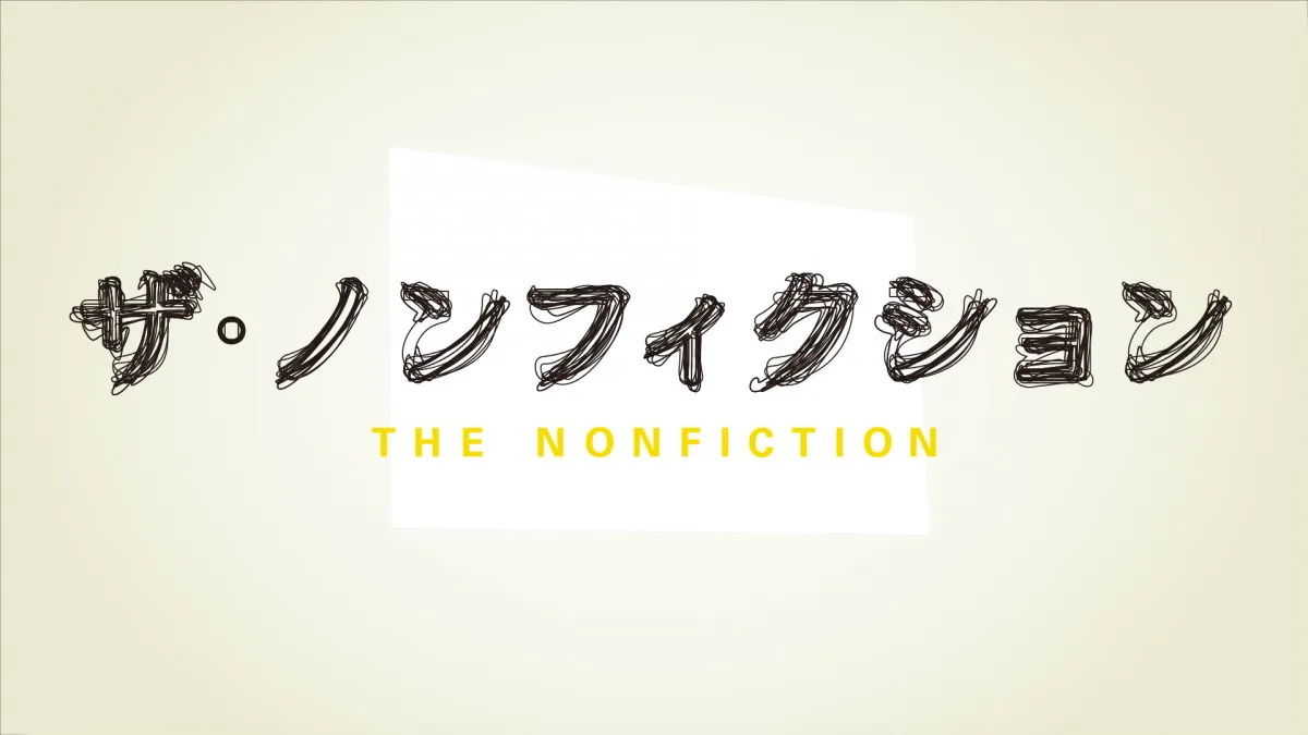 『ザ・ノンフィクション』はなぜ愛されるのか　過熱する誹謗中傷…AI時代の到来…新チーフプロデューサーが描くドキュメンタリーの未来【独占インタビュー】