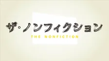 『ザ・ノンフィクション』はなぜ愛されるのか　過熱する誹謗中傷…AI時代の到来…新チーフプロデューサーが描くドキュメンタリーの未来【独占インタビュー】
