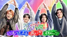Aぇ! group佐野晶哉プロデュース旅in神奈川　写真撮影タイムで正門＆佐野のスワンボートに事件発生
