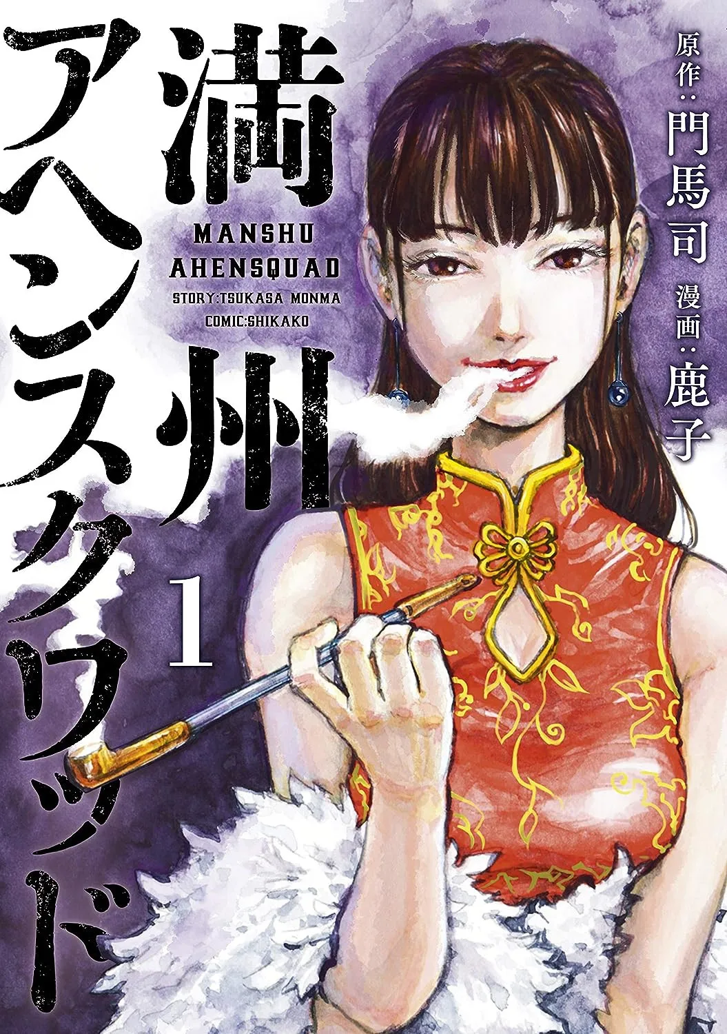 『満州アヘンスクワッド』10月に連載再開へ　作画担当の鹿子さん死去で後任は『キングダム』アシスタント時代の兄弟子・ツルシマ氏