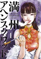 『満州アヘンスクワッド』10月に連載再開へ　作画担当の鹿子さん死去で後任は『キングダム』アシスタント時代の兄弟子・ツルシマ氏