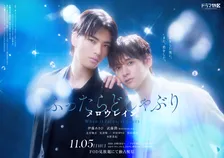 伊藤あさひ×武藤潤『ふったらどしゃぶり』“雨上がり”ビジュアル公開　続投＆新キャスト発表
