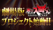 『魔入りました！入間くん』初の劇場アニメ制作決定　特別映像が公開　入間役・村瀬歩「すごい展開になると思います」