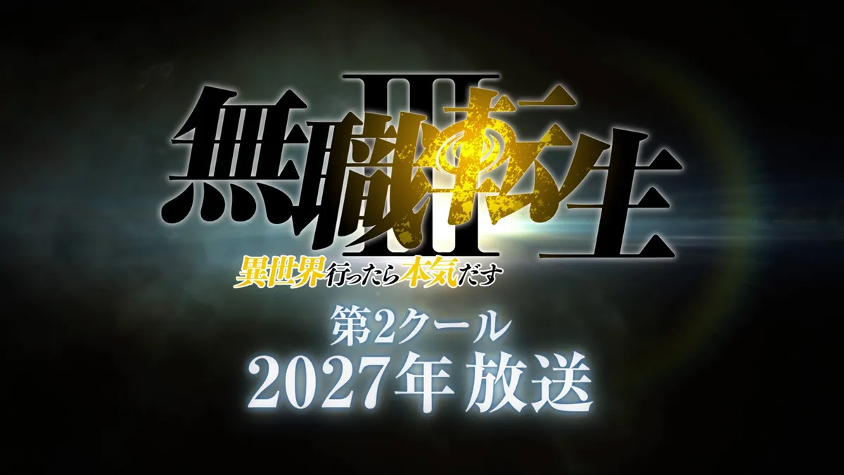 『無職転生』第3期、第2クールは来年放送　“龍神オルステッド”津田健次郎録り下ろしの新映像公開