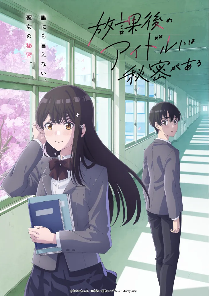 『放課後のアイドルには秘密がある』アニメ化で来年4月放送　キャストに川島零士、遠野ひかる、＝LOVE野口衣織、前島亜美