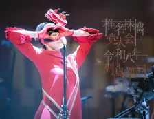椎名林檎、13年ぶりの「党大会」映画館で期間限定特別上映