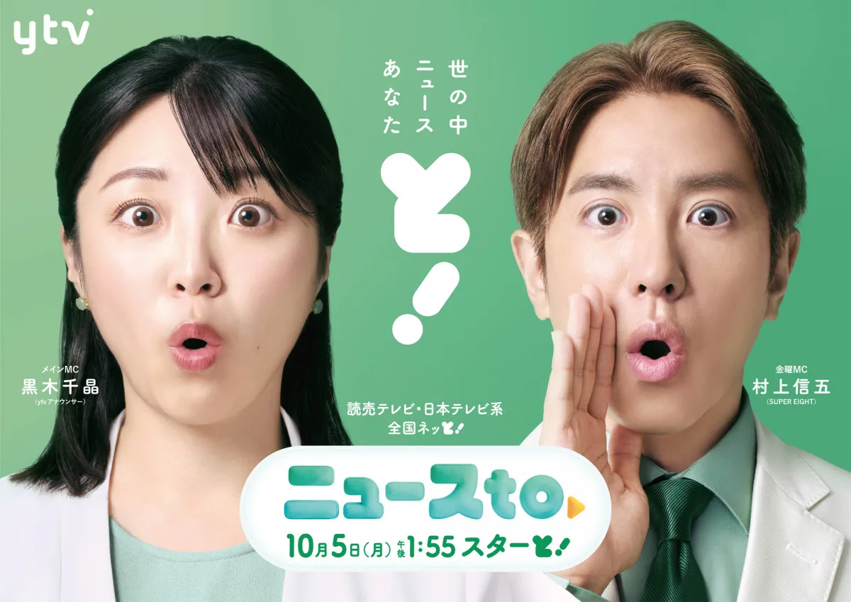 黒木千晶アナ＆村上信五『ニュースto』パネリスト40人一挙公開　『ミヤネ屋』メンバーも…【出演者一覧】