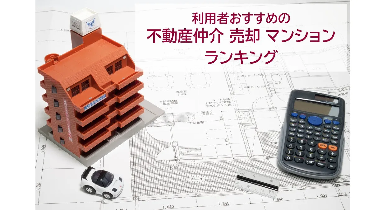 利用者おすすめの不動産仲介、マンション売却の最新2026年総合1位は？