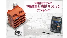 利用者おすすめの不動産仲介、マンション売却の最新2026年総合1位は？