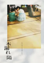 元ヤクザのマンガ家志望が末期がんに　沖田臥竜の小説『木漏れ陽』映画化、澤口明宏が長編初監督