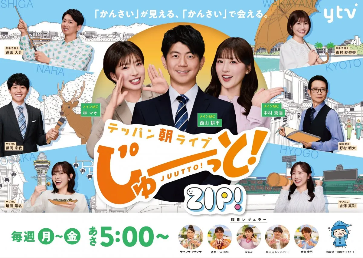 読売テレビ『じゅーっと！』初の公開生放送、追加出演者を発表【企画内容】