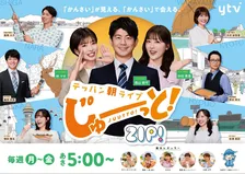 読売テレビ『じゅーっと！』初の公開生放送、追加出演者を発表【企画内容】