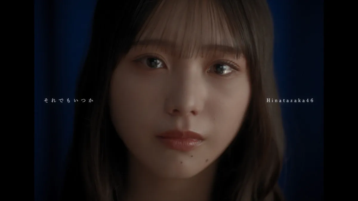 日向坂46、五期生楽曲「それでもいつか」のMV公開&先行配信開始　下田衣珠季が初センター　18thシングル「イチャイチャ虫」収録