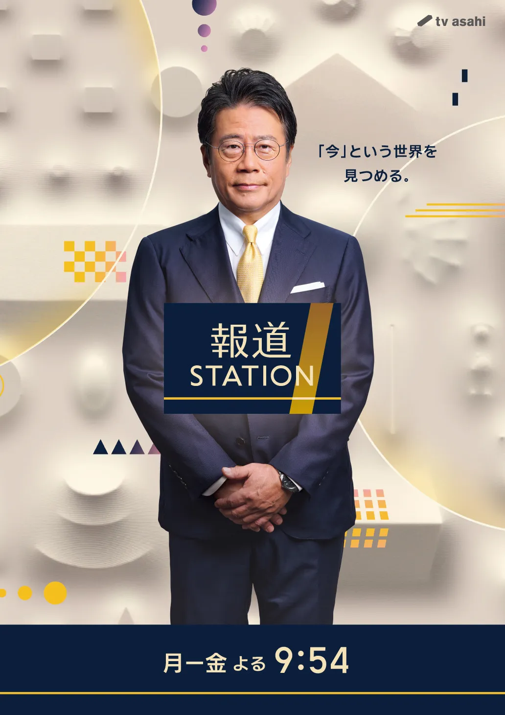 『報道ステーション』今夜からコンセプト＆デザインをリニューアル
