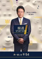 『報道ステーション』今夜からコンセプト＆デザインをリニューアル
